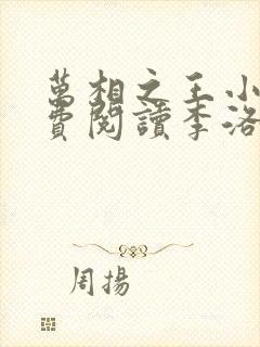 万相之王小说免费阅读李洛封面