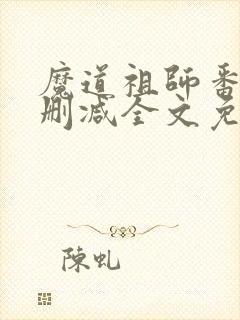 魔道祖师番外未删减全文免费阅读无错版