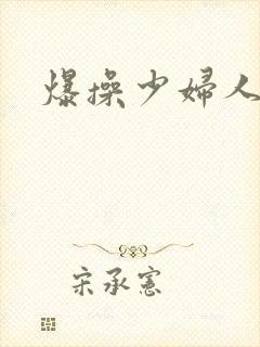 爆操少妇人妻封面