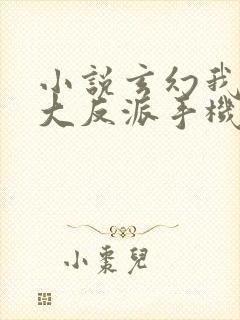 小说玄幻我天命大反派手机版