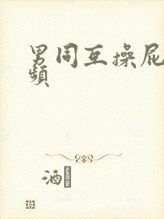 男同互操屁眼视频