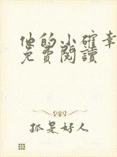 他的小确幸小说免费阅读封面