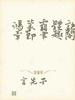 鸿蒙霸体诀最新章节笔趣阁封面