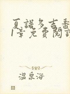 夏诺多吉番外51章免费阅读笔趣阁