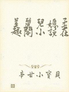 美丽儿媳柔佳笔趣阁小说在线阅读