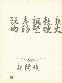 玩弄调教熟睡肌肉的坚硬大裤裆封面