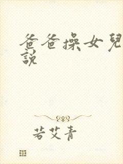 爸爸操女儿b小说