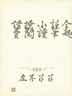 错撩小说全文免费阅读笔趣阁