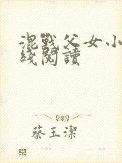 混战父女小说在线阅读封面