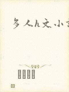 多人h文小说