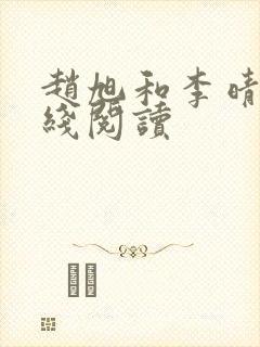 赵旭和李晴晴在线阅读封面