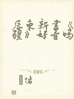 辰东新书《夜无疆》好看吗