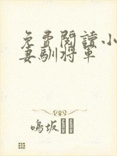免费阅读小小娇妻驯将军封面
