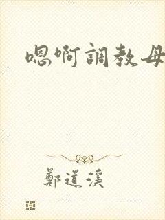 嗯啊调教母狗h