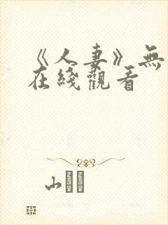 《人妻》无删减在线观看