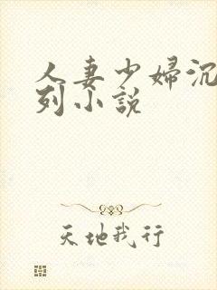 人妻少妇沉沦系列小说