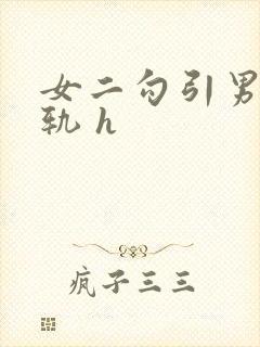 女二勾引男主出轨 h