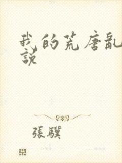 我的荒唐乱欲小说封面