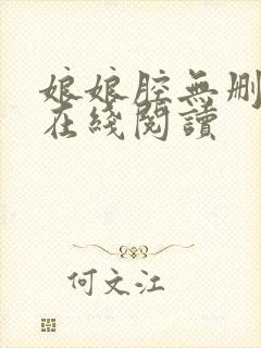 娘娘腔无删减版在线阅读