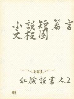 小说短篇言情甜文校园