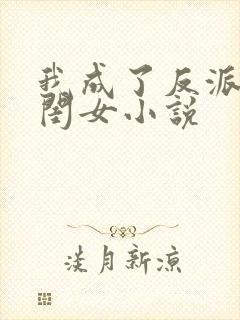 我成了反派的亲闺女小说