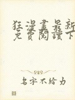 狂漫画最新章节免费阅读下拉式六漫画