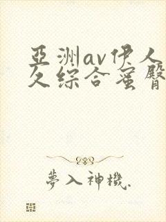 亚洲av伊人久久综合蜜臀性色