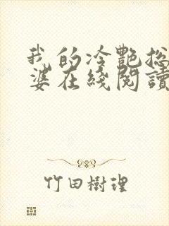 我的冷艳总裁老婆在线阅读