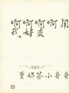 啊啊啊啊用力操我好爽