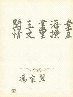 闻玉书海棠在言情文里撩直男男主