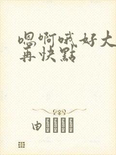 嗯啊哦好大快点再快点封面