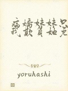 病娇妹妹只想让我欺负她免费 漫画封面