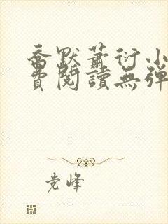 乔默萧衍小说免费阅读无弹窗