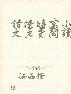 错撩时宴小说全文免费阅读无弹窗