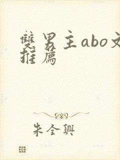 双男主abo文推荐