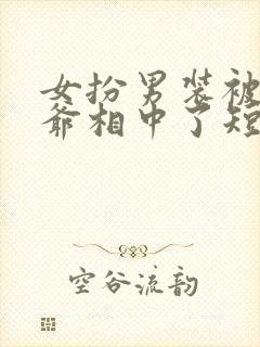 女扮男装被千岁爷相中了短剧免费观看全集封面