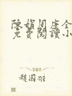 陈娟周康全章节免费阅读小说