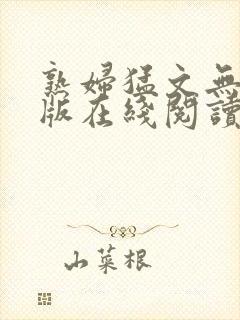 熟妇猛文无删减版在线阅读封面