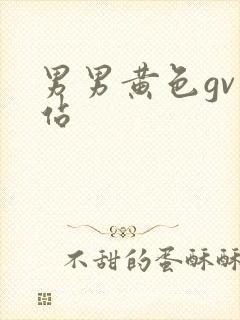 男男黄色gv网站