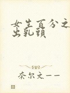 女生百分之百露出乳头