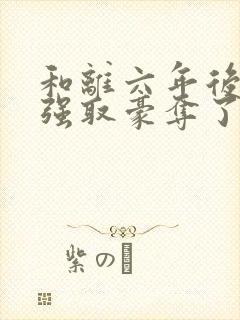 和离六年后她被强取豪夺了