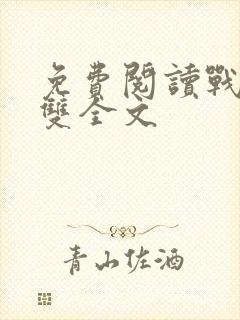 免费阅读战神无双全文