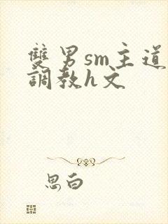 双男sm主道具调教h文