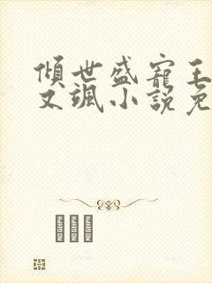 倾世盛宠王妃甜又飒小说免费阅读封面