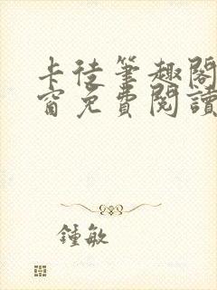 卡徒笔趣阁无弹窗免费阅读