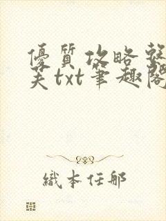 优质攻略系统沈芙txt笔趣阁