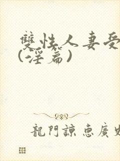 双性人妻受系列(淫篇)