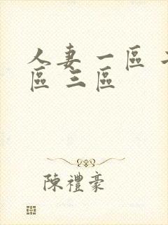 人妻 一区 二区 三区