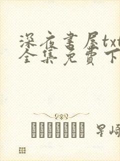 深夜书屋txt全集免费下载