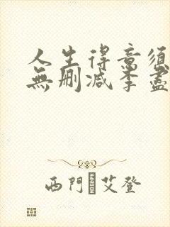 人生得意须纵欢无删减李尽欢